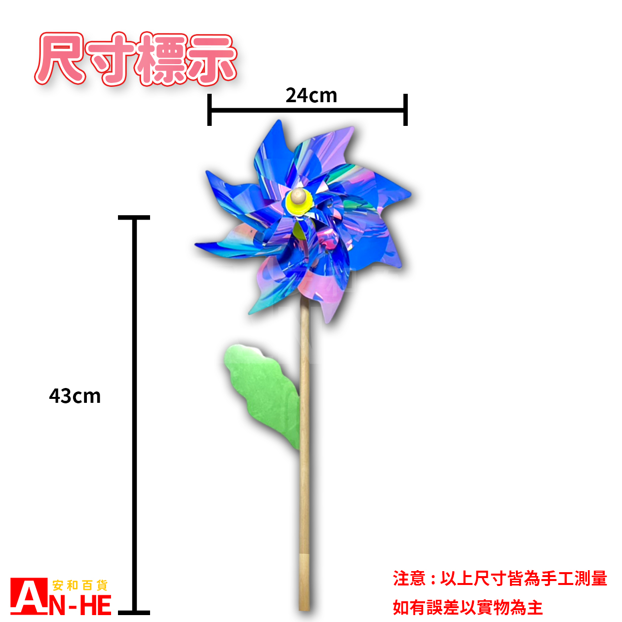 風車 單色+木桿24CM