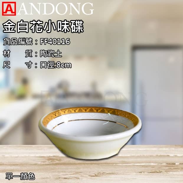 金白花8cm小味碟.jpg