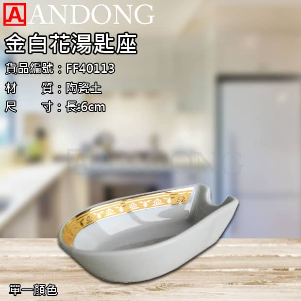 金白花湯匙座.jpg