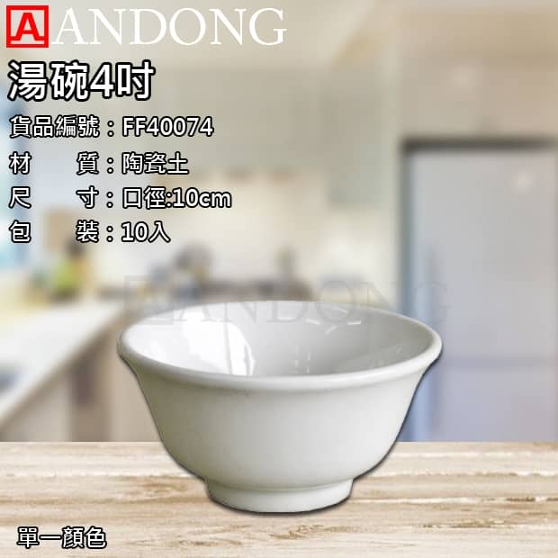 湯碗4吋.jpg