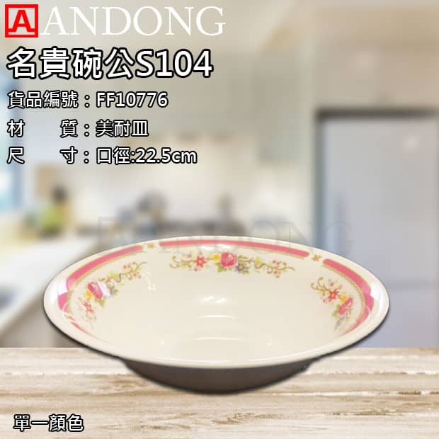 名貴碗公S104.jpg