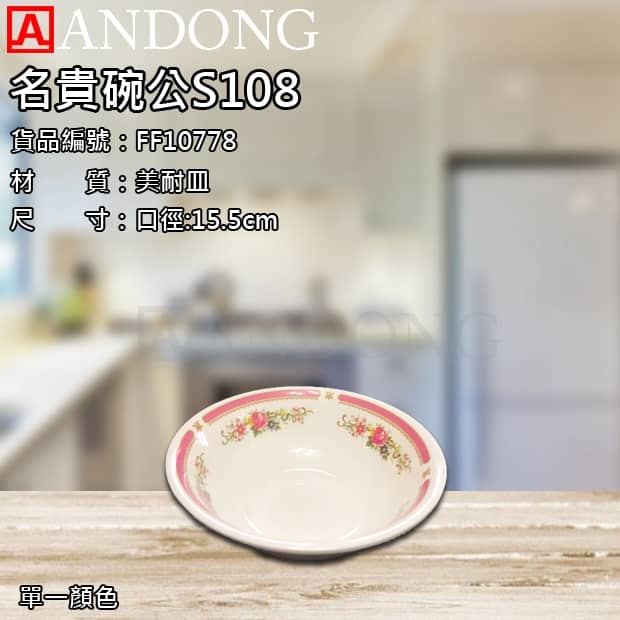 名貴碗公S108.jpg