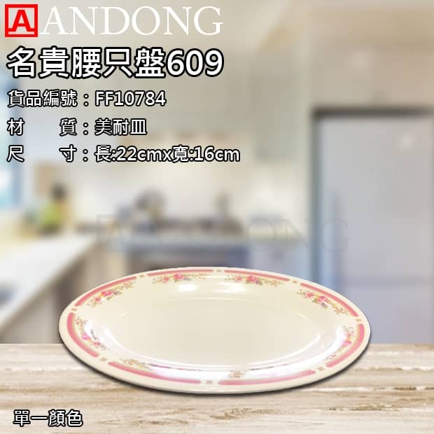 名貴腰只盤609.jpg