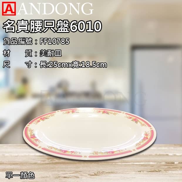 名貴腰只盤6010.jpg