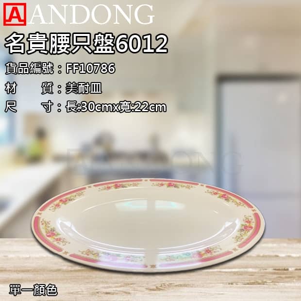 名貴腰只盤6012.jpg