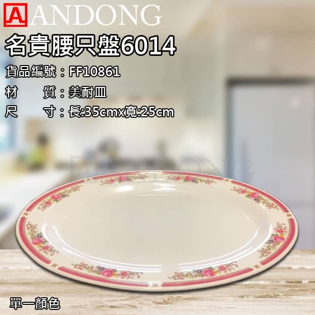 名貴腰只盤6014.jpg