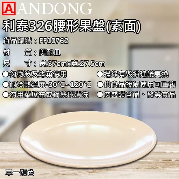 利泰326腰形果盤_素面_.jpg