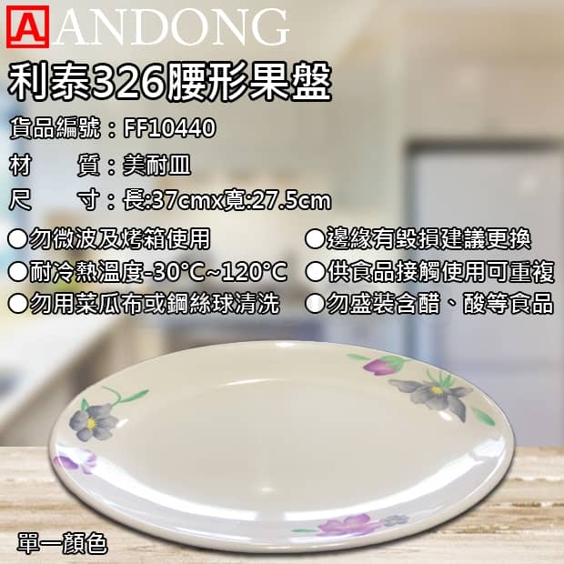 利泰326腰形果盤.jpg