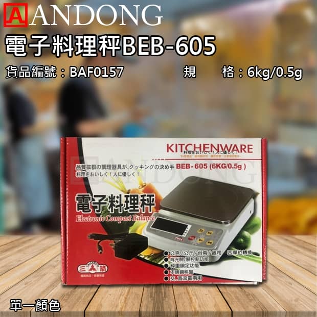 電子料理秤BEB-605.jpg