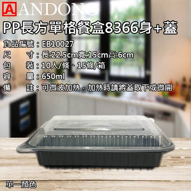 PP長方單格餐盒8366身_蓋.jpg