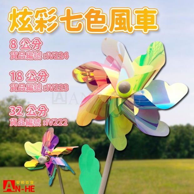 2024風車 七彩單色32CM   IV222-網站.jpg
