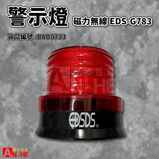 警示燈 磁力無線EDS-G783-BAD0733.jpg