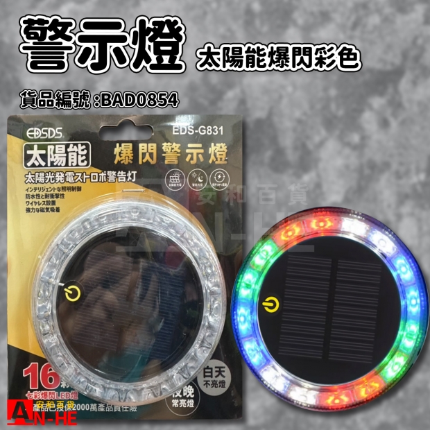 警示燈 太陽能爆閃-彩色EDS-G831-BAD0854.jpg