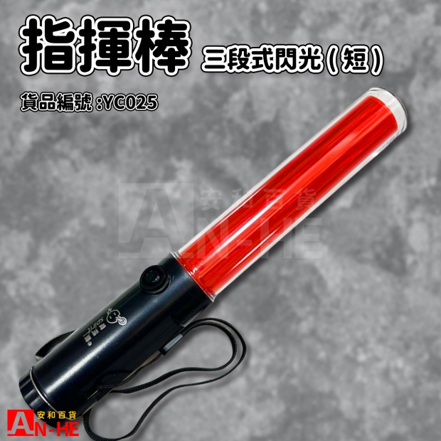 指揮棒 三段式閃光_短_-YC025.jpg