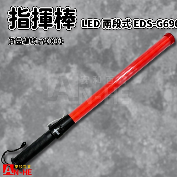 指揮棒 LED兩段式EDS-G690-YC033.jpg