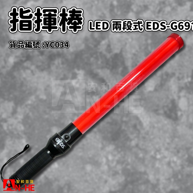 指揮棒 LED兩段式EDS-G691-YC034.jpg