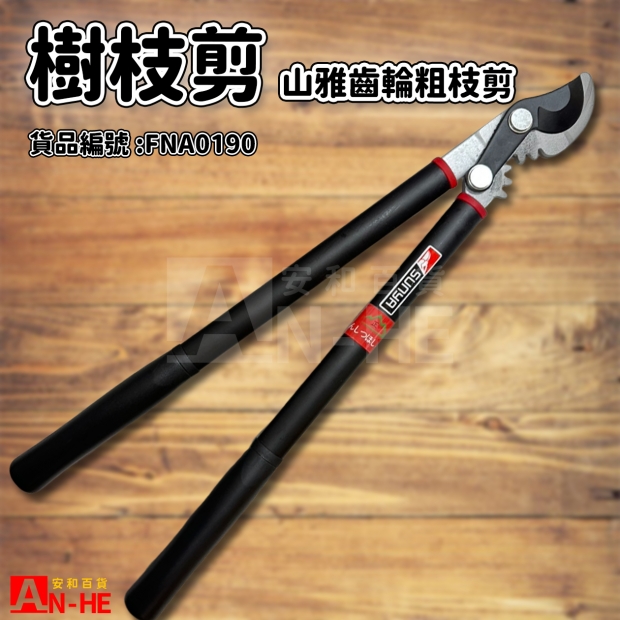樹枝剪 山雅齒輪粗枝剪-FNA0190.jpg