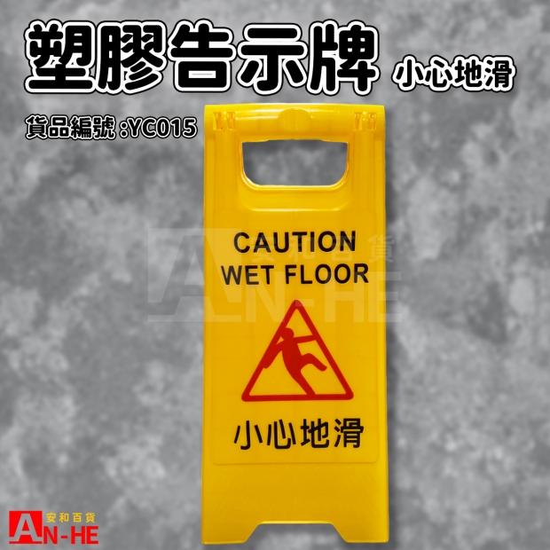 塑膠告示牌-小心地滑-YC015.jpg