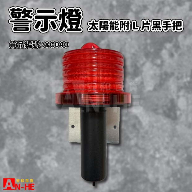 警示燈 太陽能台製_附L片黑手把_-YC040.jpg
