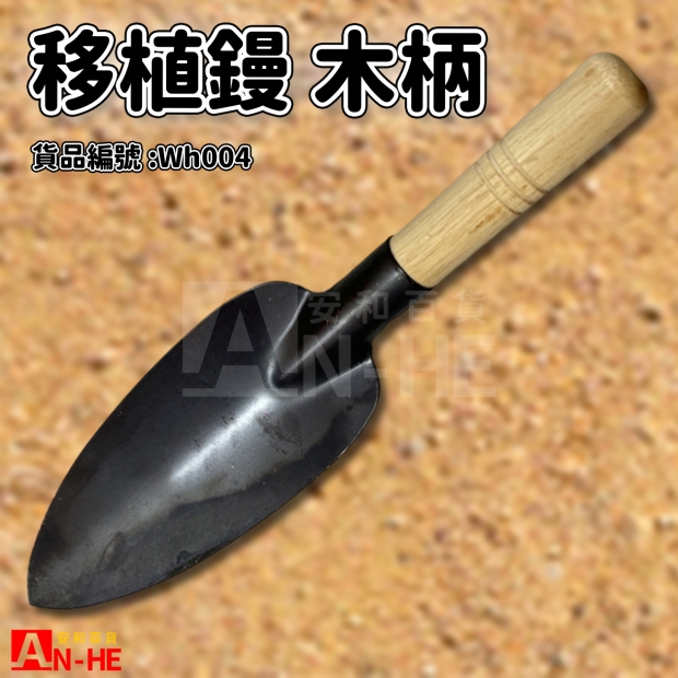 移植鏝 木柄-Wh004.jpg