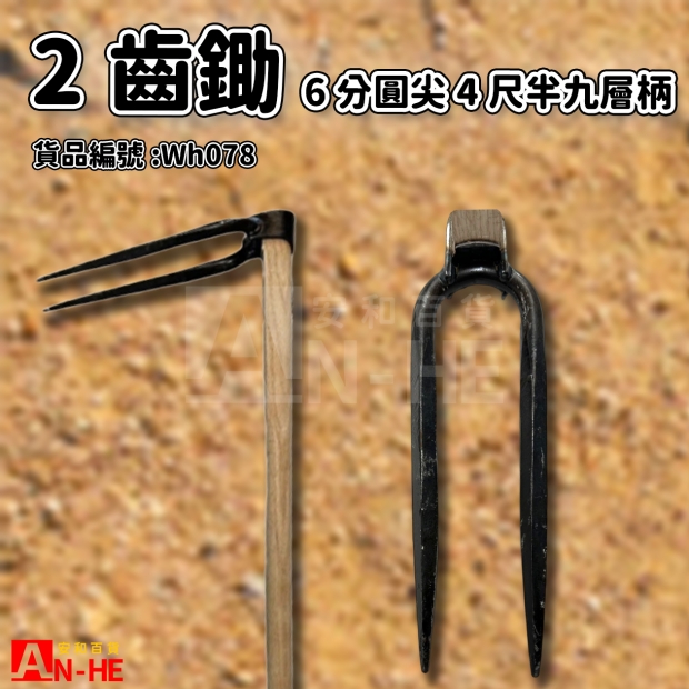 1.6分圓尖2齒鋤_4尺半九層柄-Wh078.jpg