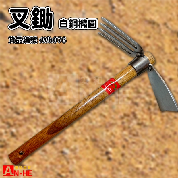 白鋼橢圓叉鋤-Wh076.jpg