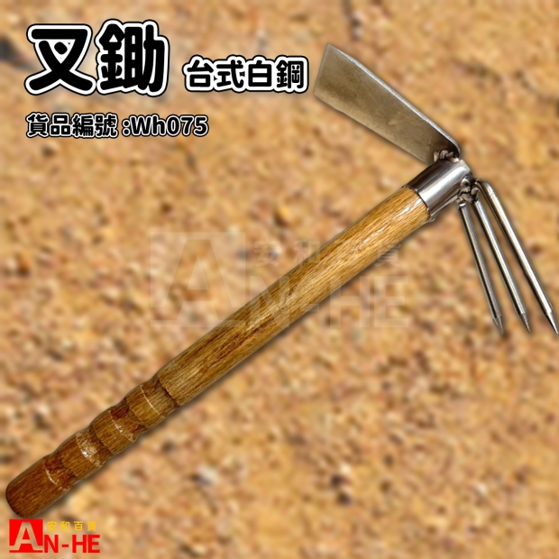 白鋼台式叉鋤-Wh075.jpg