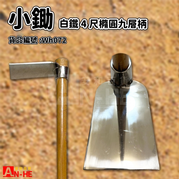白鐵4尺小鋤 九層橢圓炳-Wh072.jpg