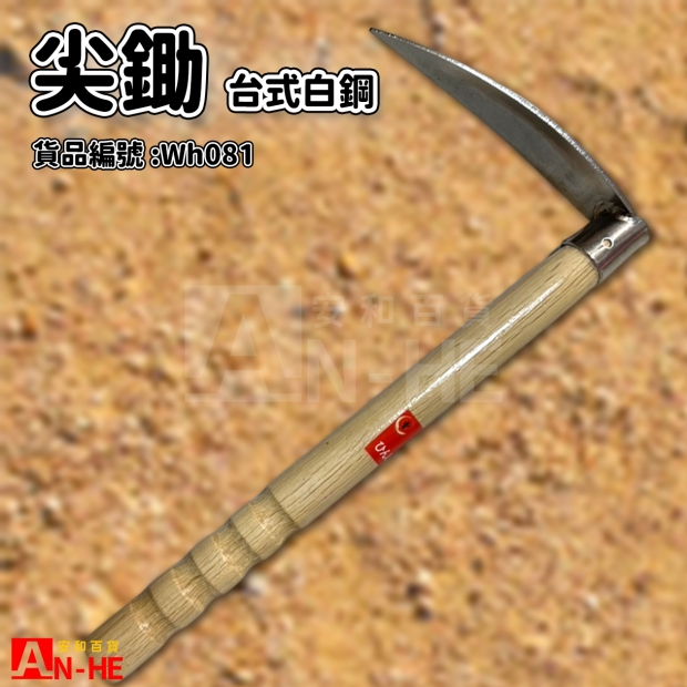 台式白尖鋤-Wh081.jpg