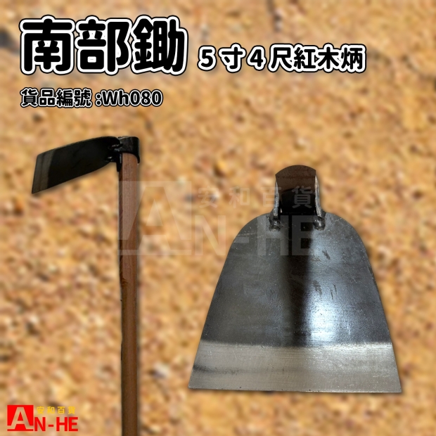 Wh080南部5寸鋤_4尺紅木柄.jpg