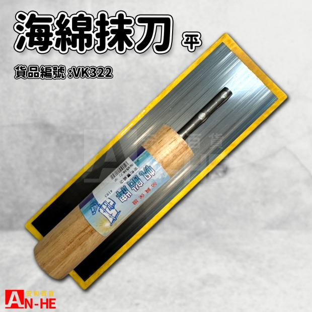 海綿抹刀 平-VK322.jpg