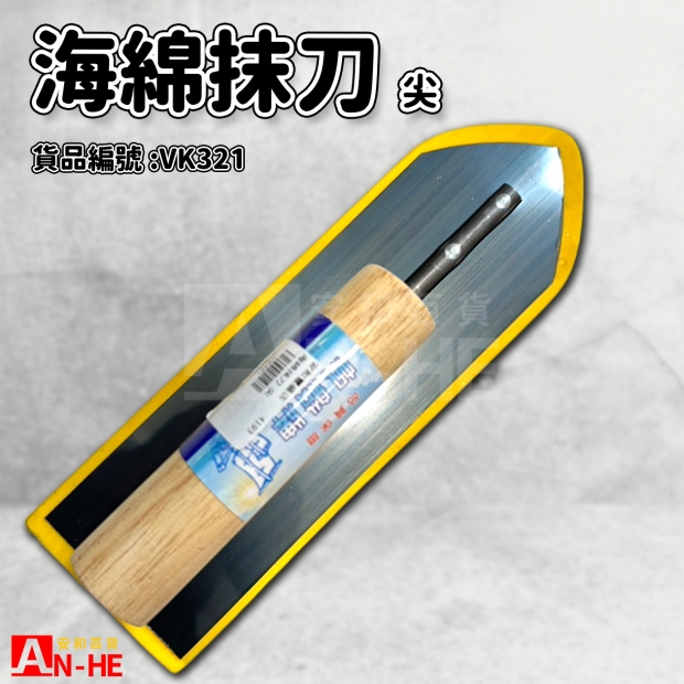 海綿抹刀 尖-VK321.jpg
