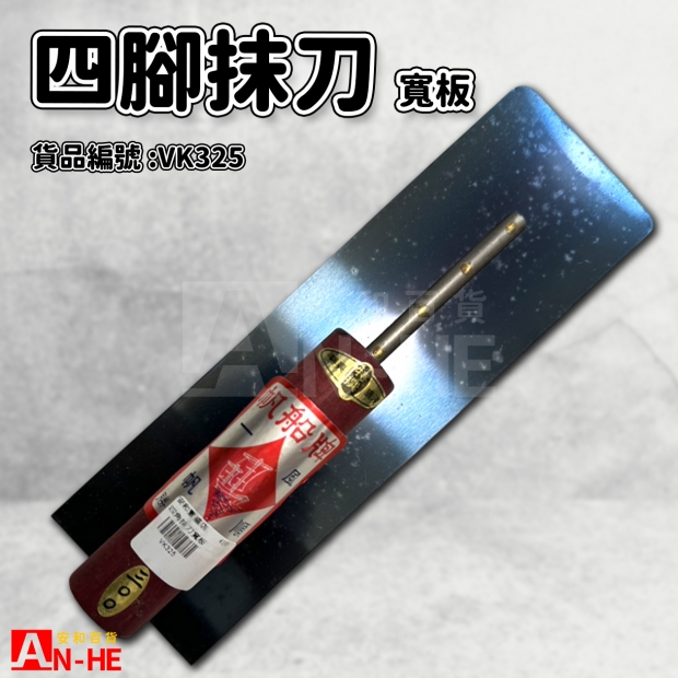 四角抹刀寬板-VK325.jpg