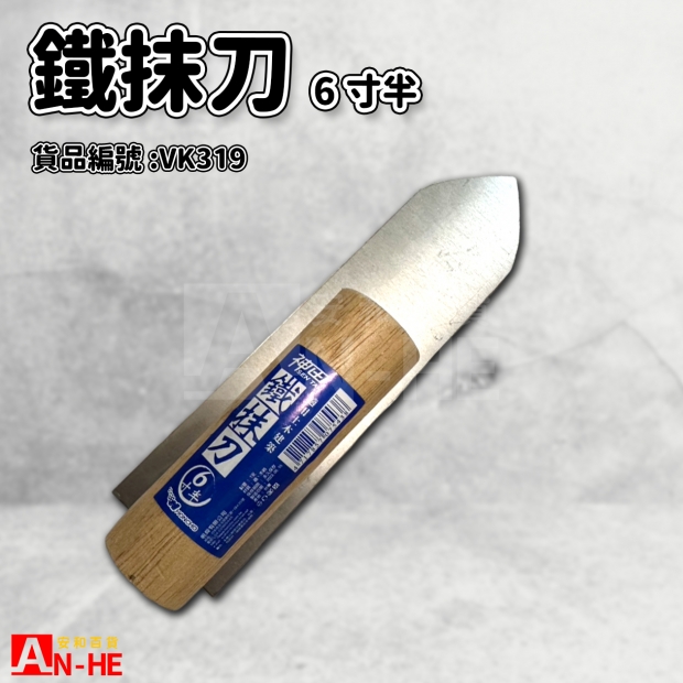 鐵抹刀 6寸半-VK319.jpg