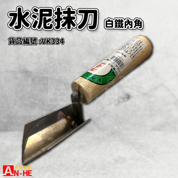 水泥抹刀 白鐵內角-VK334.jpg