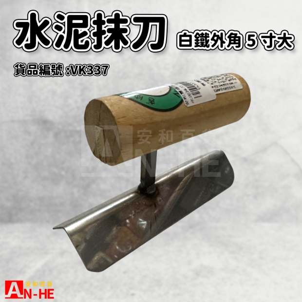 水泥抹刀 白鐵外角5寸大-VK337.jpg