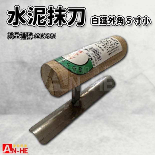 水泥抹刀 白鐵外角5寸小-VK335.jpg