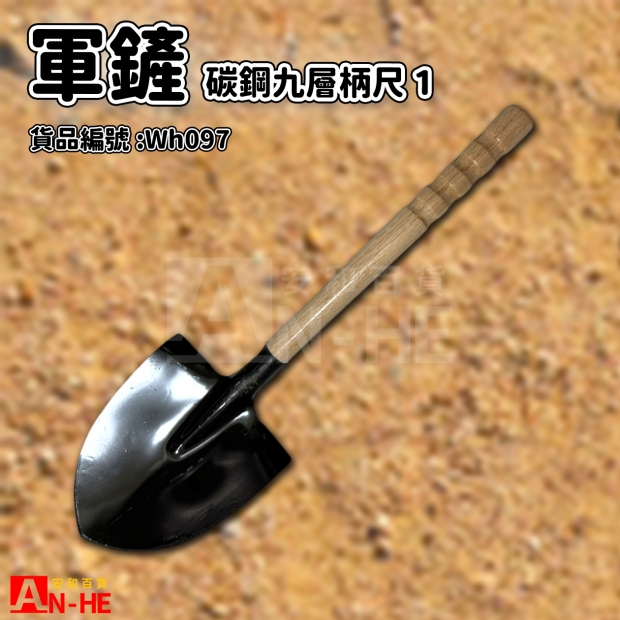 九層尺1碳鋼軍鏟-Wh097.jpg