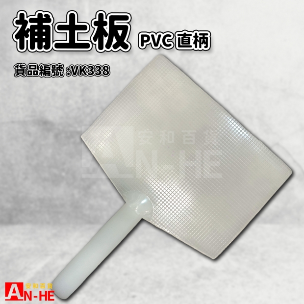 補土板 PVC直柄-VK338.jpg