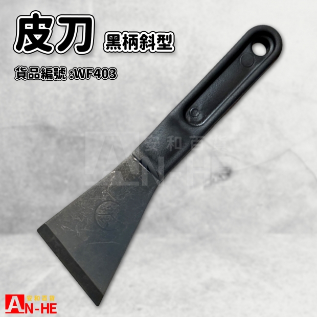 黑柄皮刀 斜型-WF403.jpg