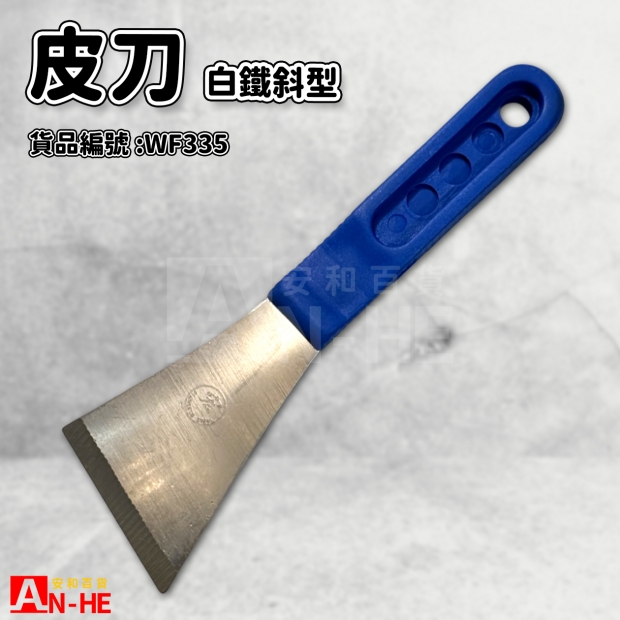白鐵斜皮刀-WF335.jpg