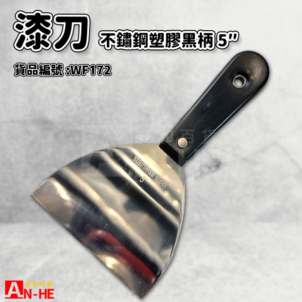 不鏽鋼漆刀_塑膠黑柄_ 5-WF172.jpg