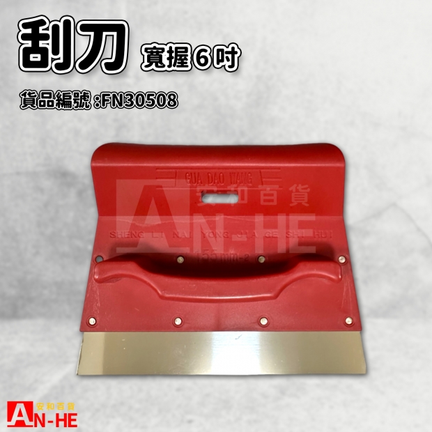 寬握6吋刮刀-FN30508.jpg