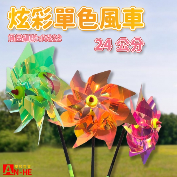 2024風車 單色24CM   IV227網站.jpg