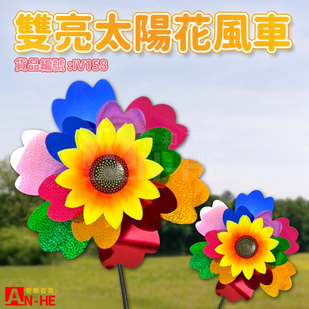 IV158 風車 雙亮_太陽花B-網站.jpg