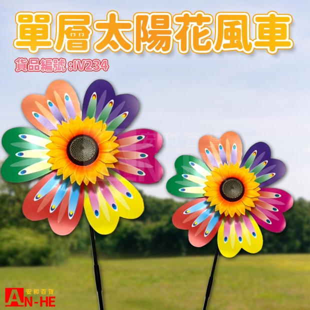 IV234 風車 單層太陽花-網站.jpg