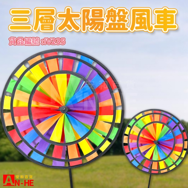 IV235 風車 三層太陽盤-網站.jpg