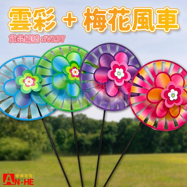 IV237 風車 一轉云彩_梅花-網站.jpg