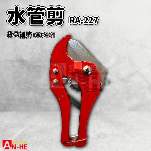 水管剪 RA-227-WF461.jpg