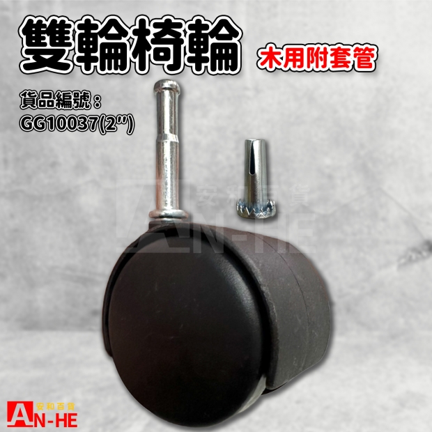 GG10037 2 雙輪椅輪木用 附套管.jpg